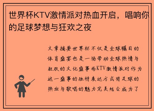 世界杯KTV激情派对热血开启，唱响你的足球梦想与狂欢之夜
