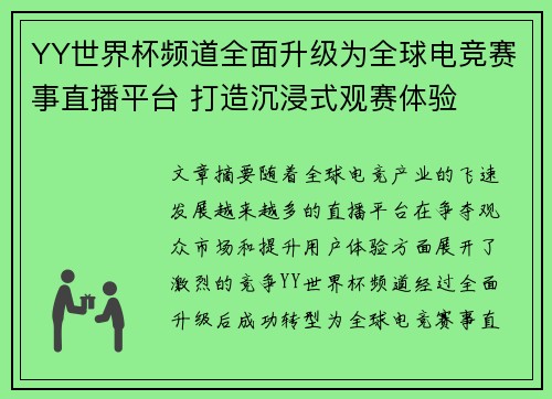 YY世界杯频道全面升级为全球电竞赛事直播平台 打造沉浸式观赛体验 YY世界杯频道全面升级为全球电竞赛事直播平台 打造沉浸式观赛体验