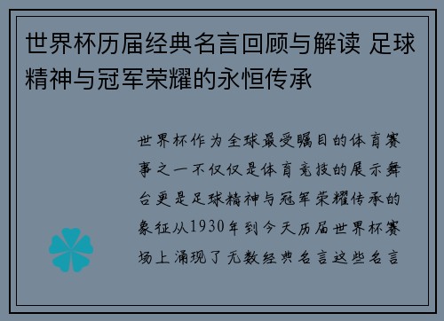世界杯历届经典名言回顾与解读 足球精神与冠军荣耀的永恒传承 世界杯历届经典名言回顾与解读 足球精神与冠军荣耀的永恒传承