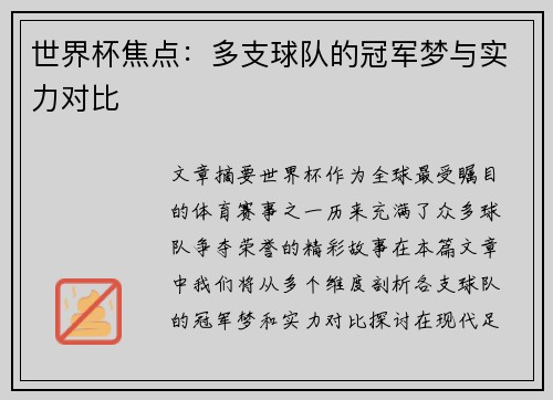 世界杯焦点:多支球队的冠军梦与实力对比 世界杯焦点:多支球队的冠军梦与实力对比