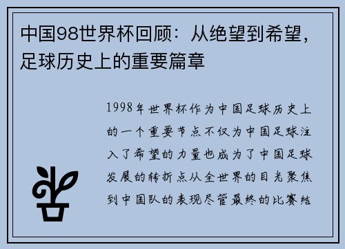 中国98世界杯回顾:从绝望到希望,足球历史上的重要篇章 中国98世界杯回顾:从绝望到希望,足球历史上的重要篇章