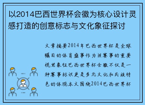 以2014巴西世界杯会徽为核心设计灵感打造的创意标志与文化象征探讨