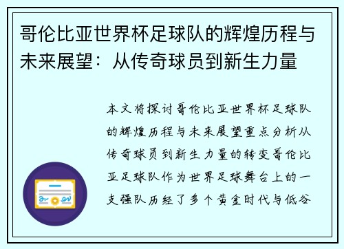 哥伦比亚世界杯足球队的辉煌历程与未来展望：从传奇球员到新生力量