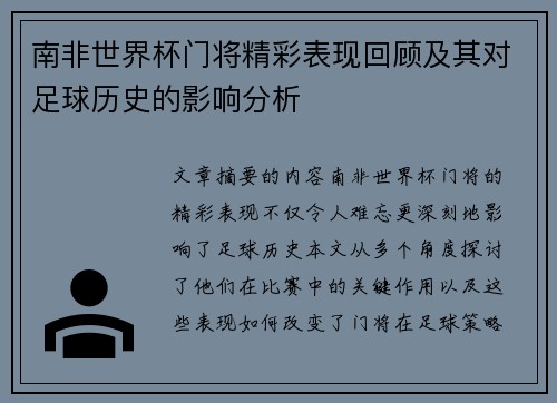 南非世界杯门将精彩表现回顾及其对足球历史的影响分析