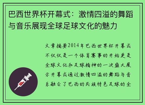 巴西世界杯开幕式：激情四溢的舞蹈与音乐展现全球足球文化的魅力
