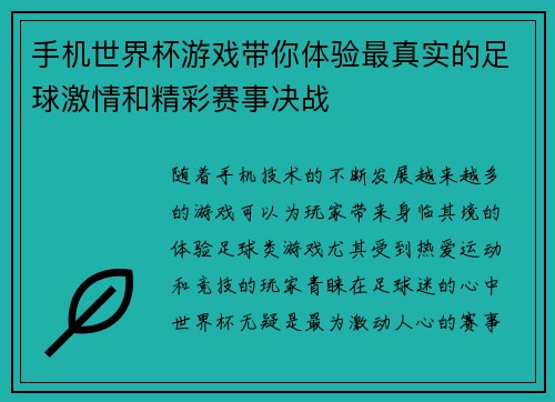 手机世界杯游戏带你体验最真实的足球激情和精彩赛事决战