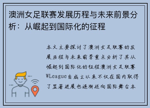 澳洲女足联赛发展历程与未来前景分析：从崛起到国际化的征程