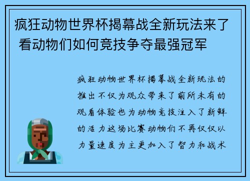 疯狂动物世界杯揭幕战全新玩法来了 看动物们如何竞技争夺最强冠军 疯狂动物世界杯揭幕战全新玩法来了 看动物们如何竞技争夺最强冠军