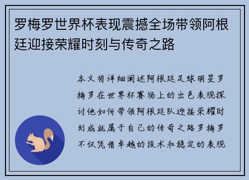 罗梅罗世界杯表现震撼全场带领阿根廷迎接荣耀时刻与传奇之路 罗梅罗世界杯表现震撼全场带领阿根廷迎接荣耀时刻与传奇之路