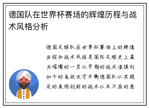 德国队在世界杯赛场的辉煌历程与战术风格分析 德国队在世界杯赛场的辉煌历程与战术风格分析