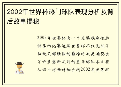 2002年世界杯热门球队表现分析及背后故事揭秘