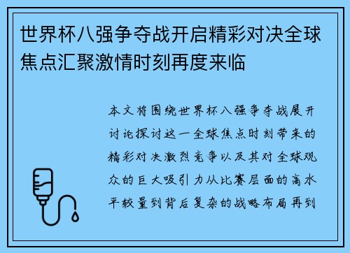 世界杯八强争夺战开启精彩对决全球焦点汇聚激情时刻再度来临 世界杯八强争夺战开启精彩对决全球焦点汇聚激情时刻再度来临