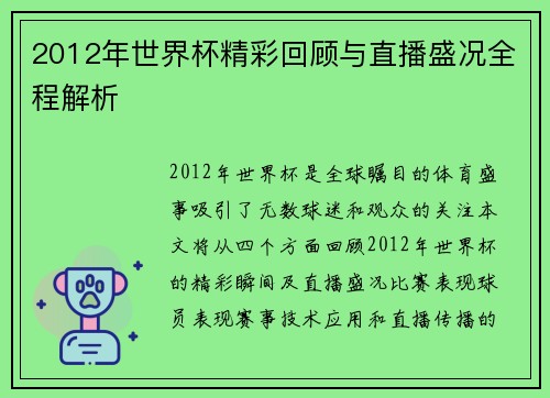 2012年世界杯精彩回顾与直播盛况全程解析
