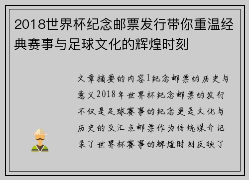 2018世界杯纪念邮票发行带你重温经典赛事与足球文化的辉煌时刻