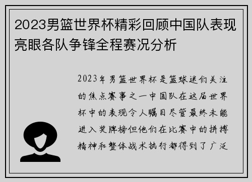 2023男篮世界杯精彩回顾中国队表现亮眼各队争锋全程赛况分析 2023男篮世界杯精彩回顾中国队表现亮眼各队争锋全程赛况分析