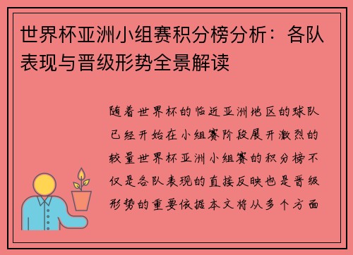 世界杯亚洲小组赛积分榜分析：各队表现与晋级形势全景解读