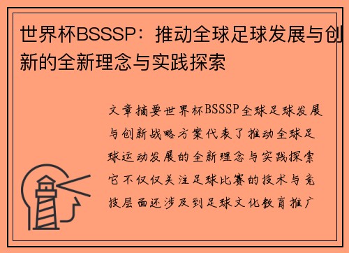 世界杯BSSSP：推动全球足球发展与创新的全新理念与实践探索
