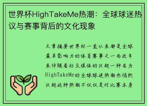 世界杯HighTakeMe热潮：全球球迷热议与赛事背后的文化现象