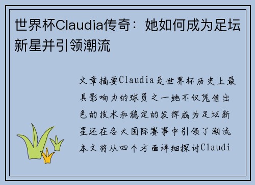 世界杯Claudia传奇：她如何成为足坛新星并引领潮流