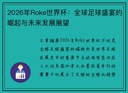 2026年Roke世界杯：全球足球盛宴的崛起与未来发展展望