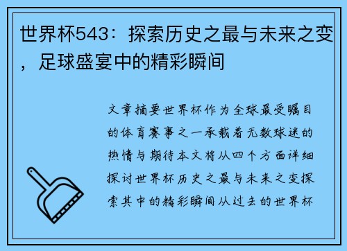 世界杯543：探索历史之最与未来之变，足球盛宴中的精彩瞬间