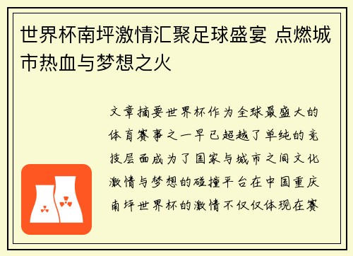 世界杯南坪激情汇聚足球盛宴 点燃城市热血与梦想之火
