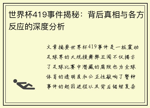 世界杯419事件揭秘：背后真相与各方反应的深度分析
