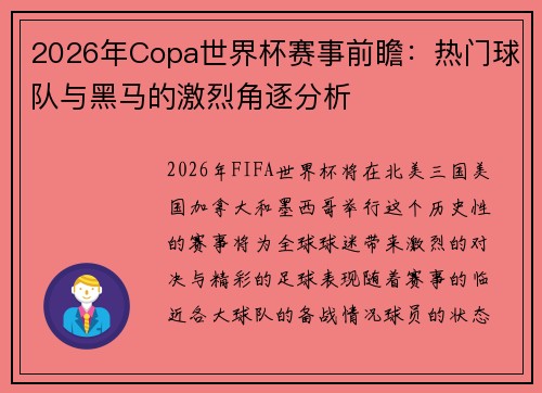 2026年Copa世界杯赛事前瞻:热门球队与黑马的激烈角逐分析 2026年Copa世界杯赛事前瞻:热门球队与黑马的激烈角逐分析