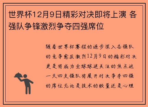世界杯12月9日精彩对决即将上演 各强队争锋激烈争夺四强席位