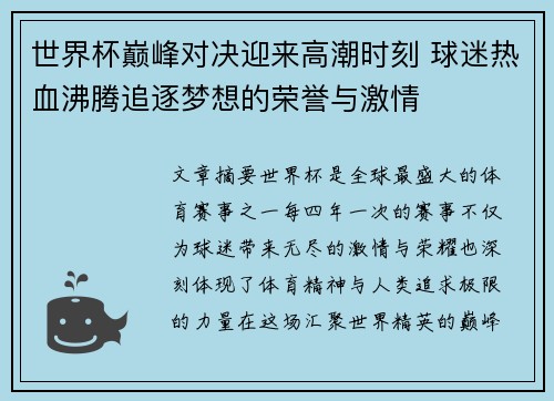 世界杯巅峰对决迎来高潮时刻 球迷热血沸腾追逐梦想的荣誉与激情