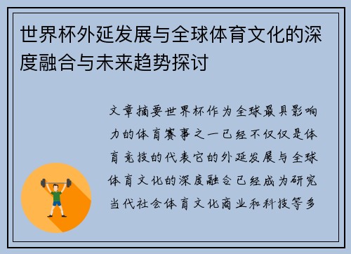 世界杯外延发展与全球体育文化的深度融合与未来趋势探讨