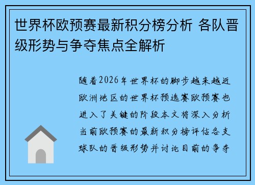 世界杯欧预赛最新积分榜分析 各队晋级形势与争夺焦点全解析