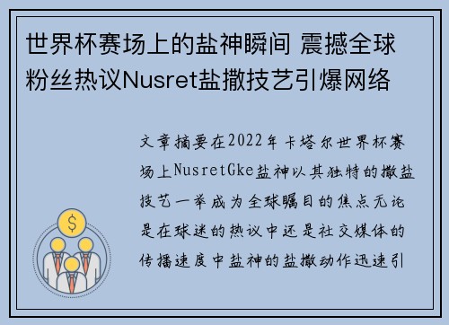 世界杯赛场上的盐神瞬间 震撼全球 粉丝热议Nusret盐撒技艺引爆网络