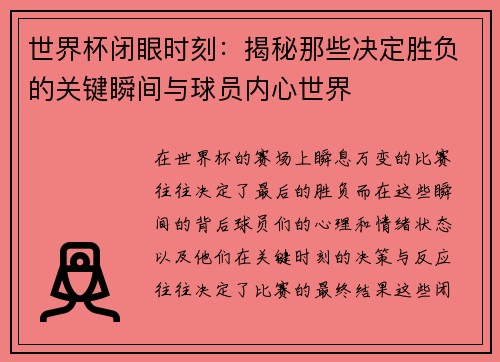 世界杯闭眼时刻:揭秘那些决定胜负的关键瞬间与球员内心世界 世界杯闭眼时刻:揭秘那些决定胜负的关键瞬间与球员内心世界