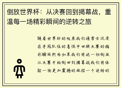 倒放世界杯:从决赛回到揭幕战,重温每一场精彩瞬间的逆转之旅 倒放世界杯:从决赛回到揭幕战,重温每一场精彩瞬间的逆转之旅