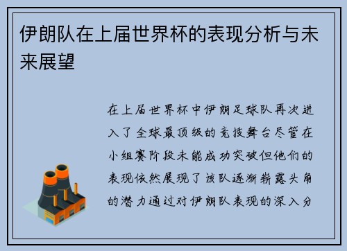 伊朗队在上届世界杯的表现分析与未来展望 伊朗队在上届世界杯的表现分析与未来展望