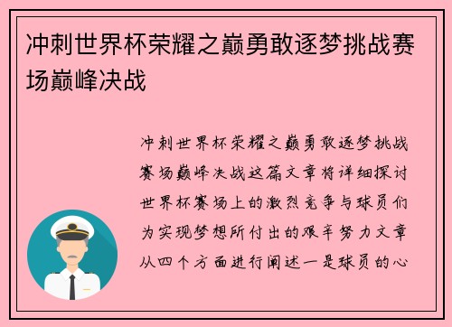 冲刺世界杯荣耀之巅勇敢逐梦挑战赛场巅峰决战 冲刺世界杯荣耀之巅勇敢逐梦挑战赛场巅峰决战