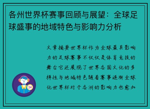 各州世界杯赛事回顾与展望:全球足球盛事的地域特色与影响力分析 各州世界杯赛事回顾与展望:全球足球盛事的地域特色与影响力分析