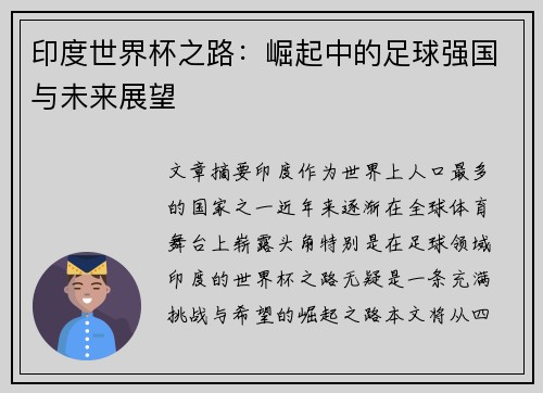 印度世界杯之路:崛起中的足球强国与未来展望 印度世界杯之路:崛起中的足球强国与未来展望