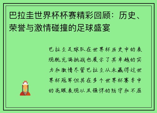 巴拉圭世界杯杯赛精彩回顾：历史、荣誉与激情碰撞的足球盛宴