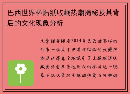 巴西世界杯贴纸收藏热潮揭秘及其背后的文化现象分析 巴西世界杯贴纸收藏热潮揭秘及其背后的文化现象分析