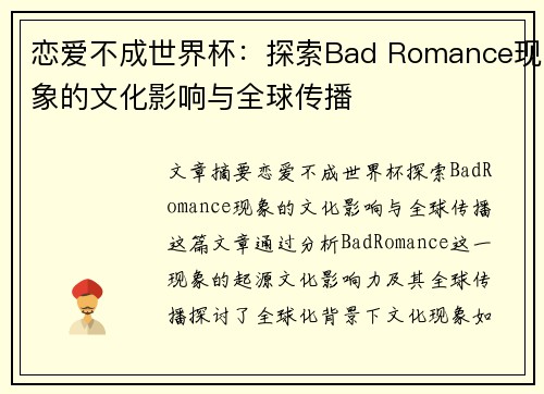 恋爱不成世界杯:探索Bad Romance现象的文化影响与全球传播 恋爱不成世界杯:探索Bad Romance现象的文化影响与全球传播