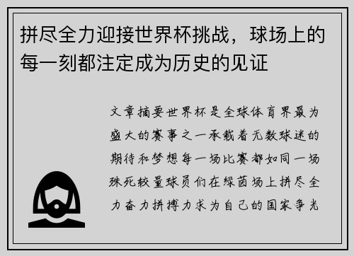 拼尽全力迎接世界杯挑战,球场上的每一刻都注定成为历史的见证 拼尽全力迎接世界杯挑战,球场上的每一刻都注定成为历史的见证