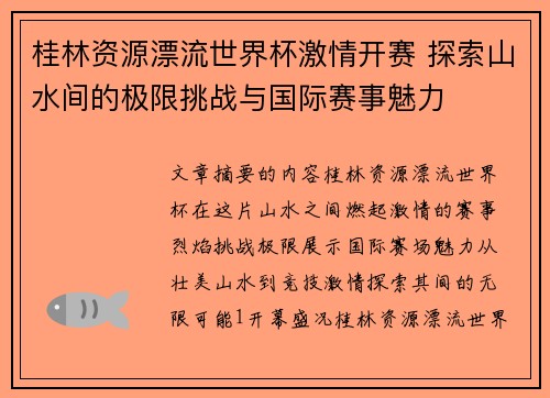 桂林资源漂流世界杯激情开赛 探索山水间的极限挑战与国际赛事魅力 桂林资源漂流世界杯激情开赛 探索山水间的极限挑战与国际赛事魅力
