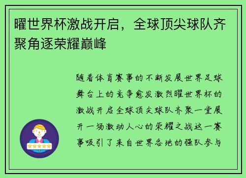 曜世界杯激战开启,全球顶尖球队齐聚角逐荣耀巅峰 曜世界杯激战开启,全球顶尖球队齐聚角逐荣耀巅峰