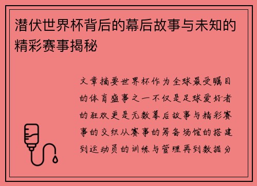 潜伏世界杯背后的幕后故事与未知的精彩赛事揭秘