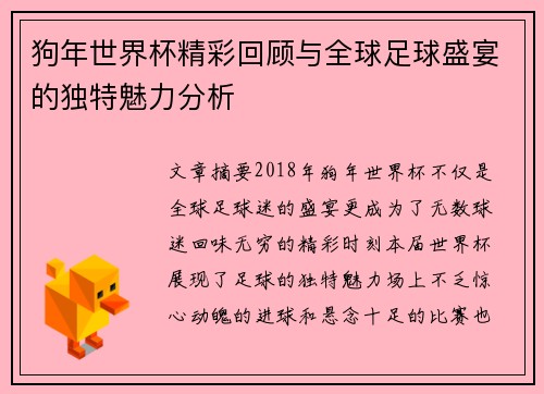狗年世界杯精彩回顾与全球足球盛宴的独特魅力分析 狗年世界杯精彩回顾与全球足球盛宴的独特魅力分析