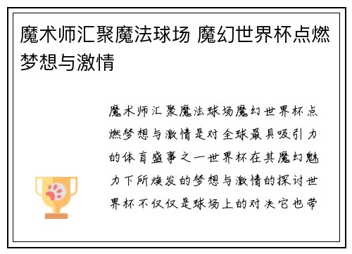 魔术师汇聚魔法球场 魔幻世界杯点燃梦想与激情